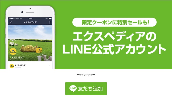エクスペディア　LINE